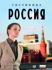 Гостиница «Россия» 1 сезон 1-9,10,11,12 серия (сериал, 2017)