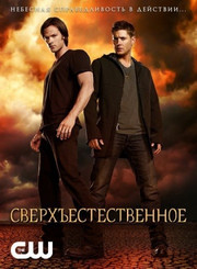 Сверхъестественное 13 сезон 1-6,7,8 серия (сериал, 2017)
