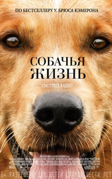 Собачья жизнь   (фильм, 2017)