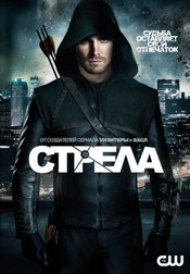 Стрела 6 сезон 1-6,7,8,9 серия (сериал, 2017)