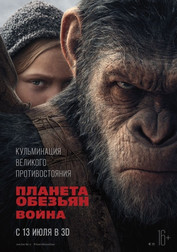 Планета обезьян: Война   (фильм, 2017)