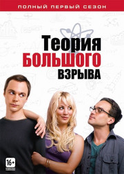 Теория большого взрыва 11 сезон 1-8,9,10,11 серия (сериал, 2017)