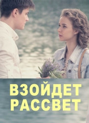 Наступит рассвет 1 сезон 1,2,3,4 серия (сериал, 2017)