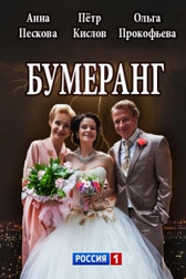 Бумеранг 1 сезон 1-13,14,15,16 серия (сериал, 2017)