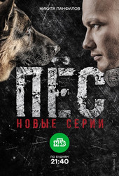 Пёс 3 сезон 1-12,13,14,15 серия (сериал, 2017)