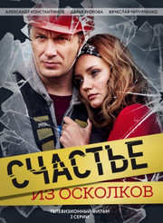 Счастье из осколков 1 сезон 1,2,3,4 серия (сериал, 2017)