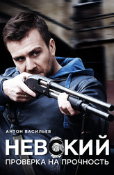 Невский. Проверка на прочность 1 сезон 1-22,23,24 серия (сериал, 2017)