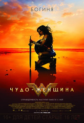 Чудо-женщина   (фильм, 2017)