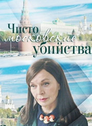 Чисто московские убийства 1 сезон 1-8 серия (сериал, 2017)