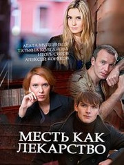 Месть как лекарство 1 сезон 1,2,3,4 серия (сериал, 2017)
