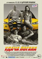Удача Логана   (фильм, 2017)
