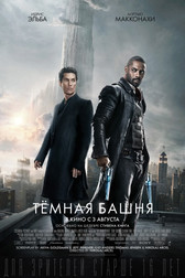 Тёмная башня   (фильм, 2017)