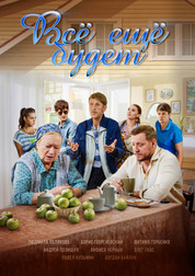 Все ещё будет 1 сезон 1,2,3,4 серия (сериал, 2017)