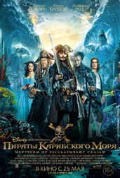 Пираты Карибского моря: Мертвецы не рассказывают сказки   (фильм, 2017)