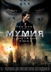 Мумия   (фильм, 2017)