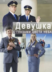 Девушка с глазами цвета неба 1 сезон 1,2,3 серия (сериал, 2017)