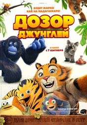 Дозор джунглей   (мультфильм, 2017)