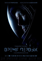Время первых   (фильм, 2017)