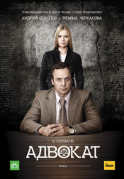 Адвокат 9 сезон 1-24,25,26,27 серия (сериал, 2017)