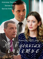 Не в деньгах счастье 1 сезон 1,2,3,4 серия (сериал, 2017)