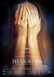 Нелюбовь   (фильм, 2017)