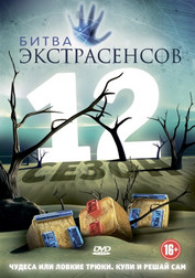 Битва экстрасенсов 18 сезон 12,13,14,15,16,17,18 выпуск (шоу, 2017)