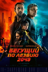 Бегущий по лезвию 2049   (фильм, 2017)