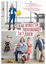 Как извести любовницу за 7 дней 1 сезон 1,2,3,4 серия (сериал, 2017)