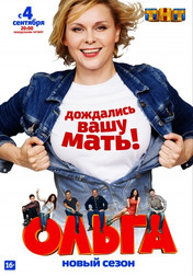 Ольга 2 сезон все серии подряд (сериал, 2017)