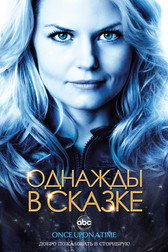 Однажды в сказке 7 сезон 1-8,9,10,11 серия (сериал, 2017)