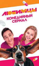 Любимцы 1 сезон 1-20 серия (сериал, 2017)
