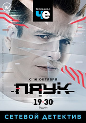 Паук 1 сезон 38,39,40,41 серия (сериал, 2017)