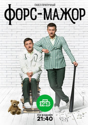 Форс-мажор 1 сезон 1,2,3,4 серия (сериал, 2017)