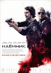 Наемник   (фильм, 2017)
