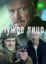 Чужое лицо 1 сезон 2,3,4,5 серия (сериал, 2017)