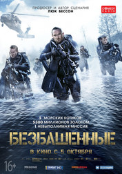 Безбашенные   (фильм, 2017)