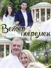 Ветер перемен   (фильм, 2017)