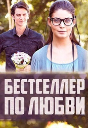 Бестселлер по любви   (фильм, 2016)