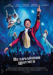 Величайший шоумен   (фильм, 2018)