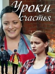 Уроки счастья 1 сезон 1-4 серия (сериал, 2017)