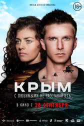 Крым   (фильм, 2017)