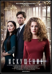 Искушение 2 сезон 20,21,22 серия (сериал, 2017)