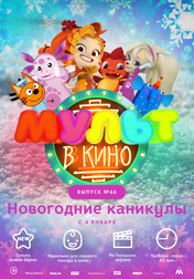 МУЛЬТ в кино. Выпуск №66. Новогодние каникулы   (мультфильм, 2018)