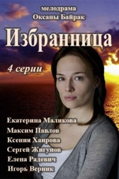 Избранница 1 сезон 1,2,3,4 серия (сериал, 2017)