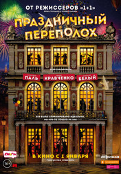 Праздничный переполох   (фильм, 2018)