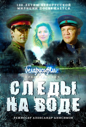 Следы на воде   (фильм, 2017)