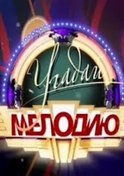 Угадай мелодию телепередача   (шоу, 2018)