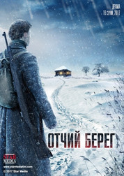Отчий берег 1 сезон 1-16 серия (сериал, 2017)