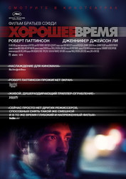 Хорошее время   (фильм, 2017)