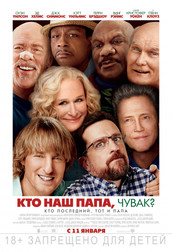 Кто наш папа, чувак?   (фильм, 2018)